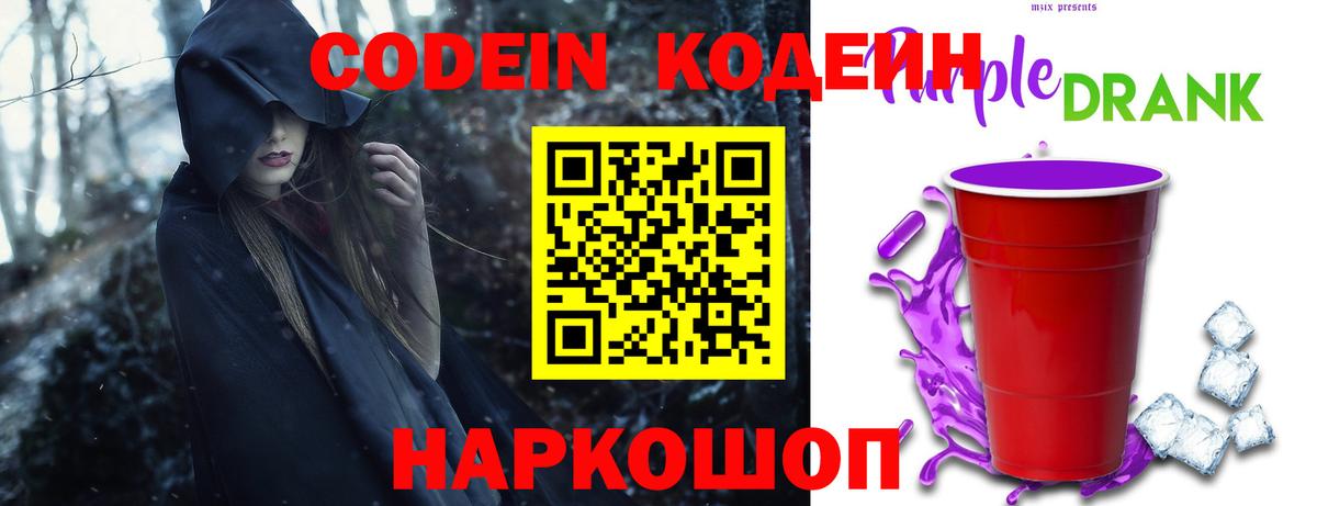 Кодеиновый сироп Lean Purple Drank  Codein напиток Lean (лин)  Сергиев Посад  Вход с VPN 